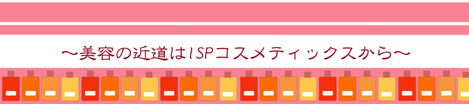 綺麗になる近道はIPSのコスメティックス