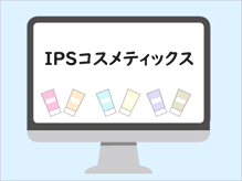 ipsコスメのネット購入